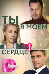 Ты в моём сердце русский сериал